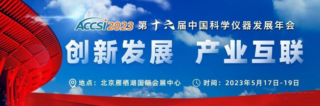 第十六屆中國(guó)科學(xué)儀器發(fā)展年會(huì)