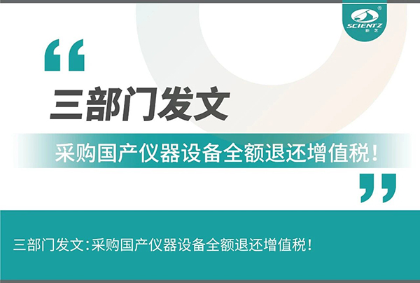 三部門發(fā)文采購(gòu)國(guó)產(chǎn)儀器設(shè)備全額退還增值稅！