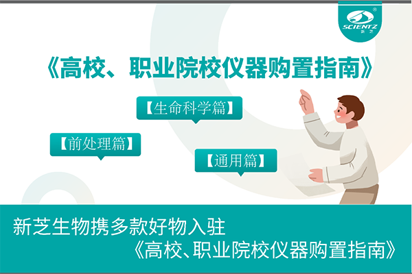 新芝生物攜多款好物入駐《高校、職業(yè)院校儀器購(gòu)置指南》