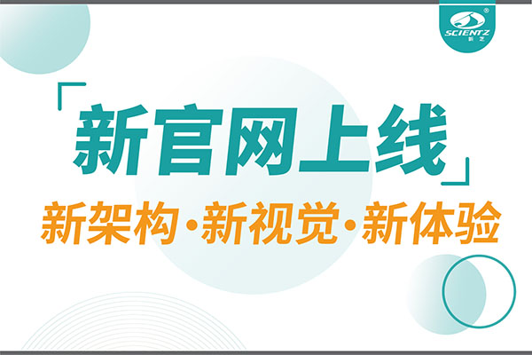 煥新而來，新芝生物新官網(wǎng)重磅上線，探索科研新境界