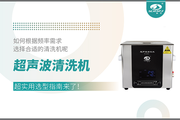 超聲波清洗機頻率怎么選？超實用選型指南來了！